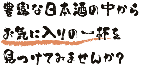 豊富な日本酒の中からお気に入りの一杯を見つけてみませんか?