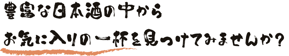 豊富な日本酒の中からお気に入りの一杯を見つけてみませんか?