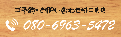 ご予約・お問い合わせはこちら